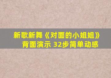 新歌新舞《对面的小姐姐》背面演示 32步简单动感